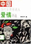 中国当代女青年诗人爱情诗选