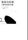 食品与化学工程中的设计计算-理论、设计举例与习题 封面