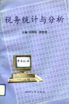 税务统计与分析