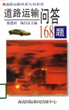 道路运输问答168题