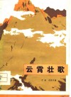 云霄壮歌 封面