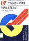 广西区域经济政策与地区发展方略