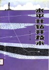 水平井钻井技术