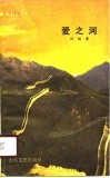 爱之河 封面