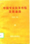 中国专业批发市场发展道路