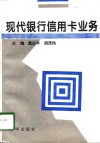 现代银行信用卡业务