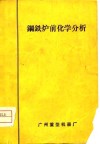 钢铁炉前化学分析