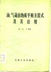 油、气藏的物质平衡方程式及其应用