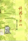 情满吕梁山  歌颂华主席曲艺专辑
