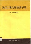 油田二氧化碳使用手册  美  哈利伯顿公司著  第1版