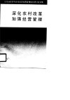 深化农村改革加强经营管理  华东地区农村合作经济经营管理处长研讨会文集