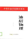中等专业学校教学用书   油层物理