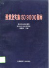 建筑业实施ISO9000指南