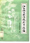 江西地方戏传统剧本选编  南昌采茶戏  第1集