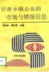 甘肃乡镇企业的市场与情报信息