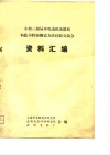 小型三相异步电动机杂散耗和最小转矩测试方法经验交流会  资料汇编 封面