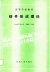高等学校教材  铸件形成理论