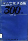财会审常见错弊300例