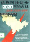 依靠科技进步-2020年的吉林  知识库·方法库·决策库
