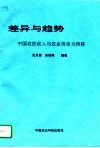 差异与趋势  中国农民收入与农业劳动力转移