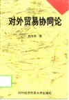 对外贸易协同论