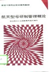 航天型号研制管理概论