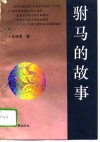 驸马的故事