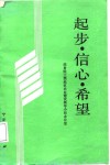 起步·信心·希望  三西地区农业建设经验