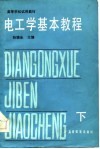 高等学校试用教材  电工学基本教程  下