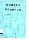 邮电通信企业经济核算制讲解