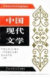 中国现代文学  上编