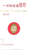 一分钟经理技巧