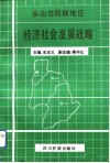 乐山市民族地区经济社会发展战略