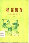 稻花飘香