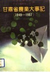 甘肃省农业大事记  1949-1987