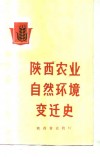 陕西农业自然环境变迁史