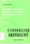 学习《中共中央关于经济体制改革的决定》问答