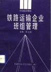 铁路运输企业班组管理