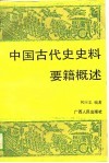 中国古代史史料要籍概述