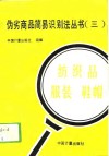 伪劣商品简易识别法丛书  3  纺织品  服装  鞋帽