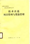 技术改造项目管理与贷款管理
