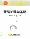 新编护理学基础