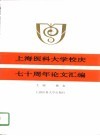 上海医科大学校庆七十周年论文汇编 封面