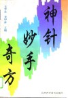 神针妙手奇方 封面