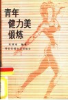青年健力美锻炼