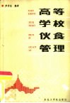 高等学校伙食管理