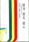 健身  健美  健心-王则珊体育论文选 封面