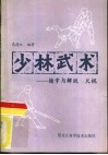 少林武术  擒拿与脱打、火棍