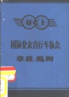 国际业余自行车协会章程、规则