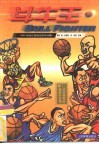 斗牛王 NBA超级巨星绝招系列分解 图集 封面